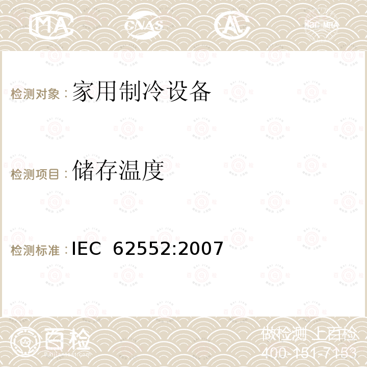 储存温度 IEC 62552-2007 家用冷藏器具 特性和测试方法