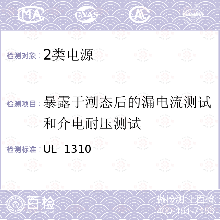 暴露于潮态后的漏电流测试和介电耐压测试 UL 1310 2类电源设备  (Edition 7)