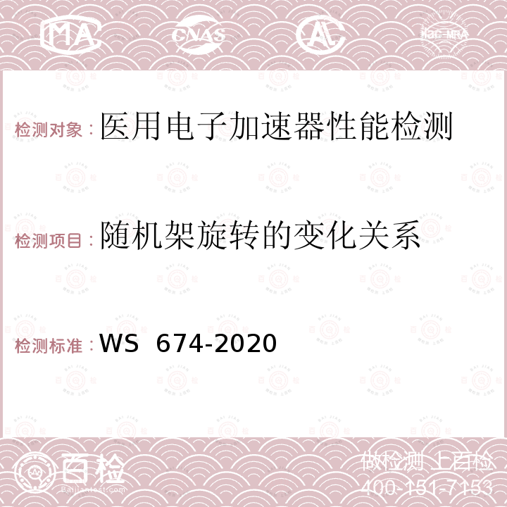 随机架旋转的变化关系 WS 674-2020 医用电子直线加速器质量控制检测规范