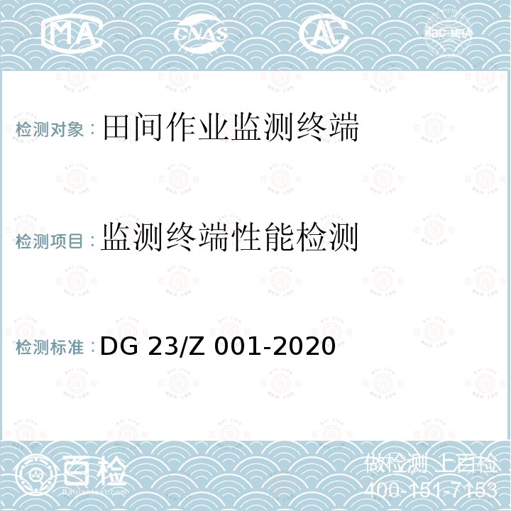 监测终端性能检测 DG 23/Z 001-2020 田间作业监测终端 DG23/Z 001-2020