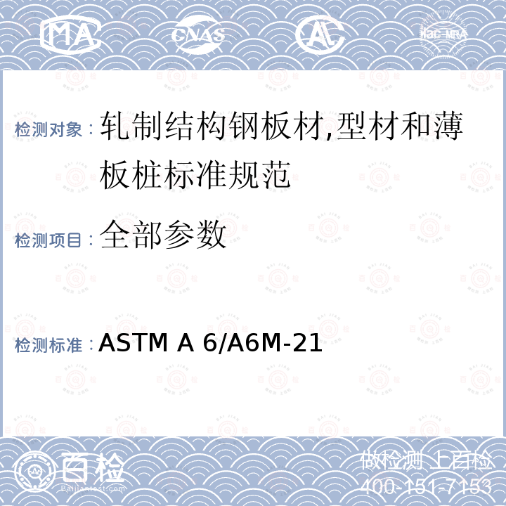 全部参数 ASTM A6/A6M-21 轧制结构钢板材,型材和薄板桩标准规范 