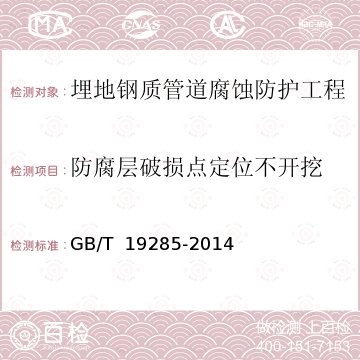 防腐层破损点定位不开挖 GB/T 19285-2014 埋地钢质管道腐蚀防护工程检验