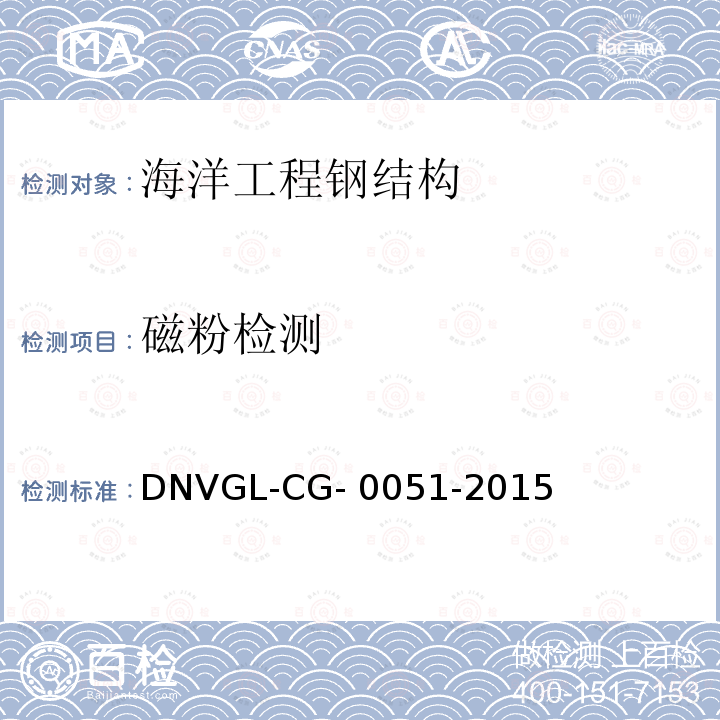 磁粉检测 DNVGL-CG- 0051-2015 DNV·GL船级社入级指导《无损检测》 DNVGL-CG-0051-2015