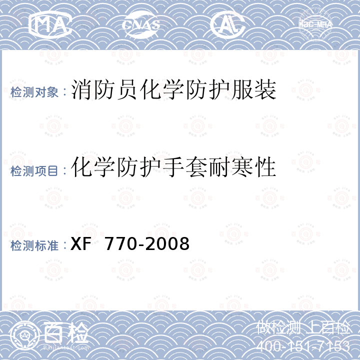 化学防护手套耐寒性 XF 770-2008 消防员化学防护服装