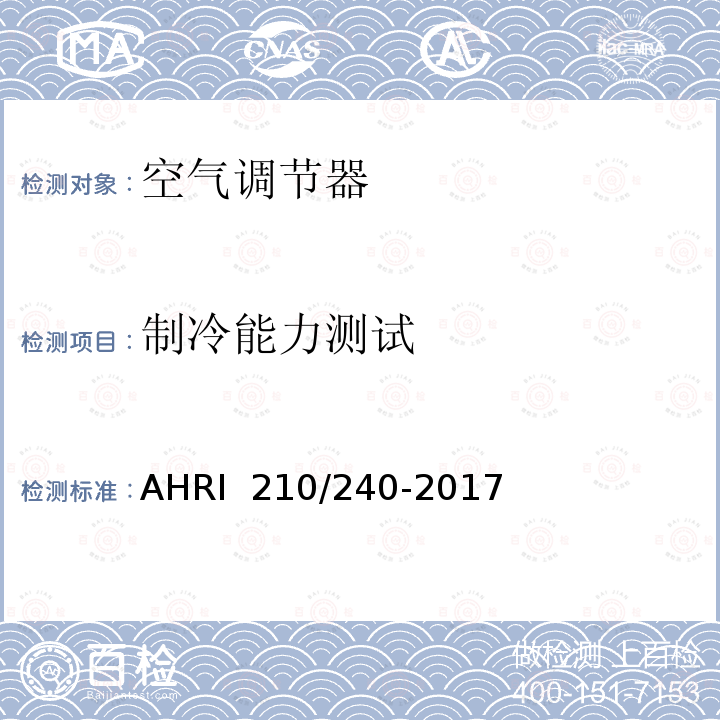 制冷能力测试 整体空调及空气源热泵性能要求 AHRI 210/240-2017