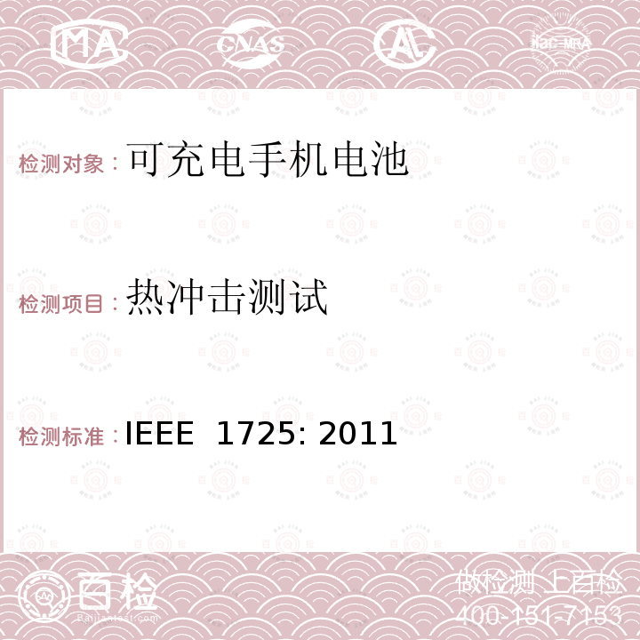 热冲击测试 IEEE标准 IEEE 1725:2011 可充电手机电池的IEEE标准 IEEE 1725: 2011
