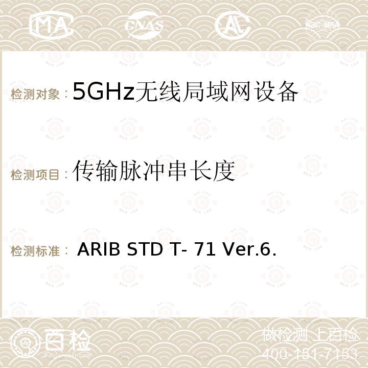 传输脉冲串长度  ARIB STD T- 71 Ver.6. 宽带移动接入通信系统（CSMA） ARIB STD T-71 Ver.6.2
