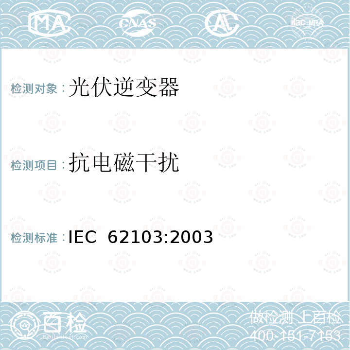 抗电磁干扰 电力装置使用电子设备 IEC 62103:2003