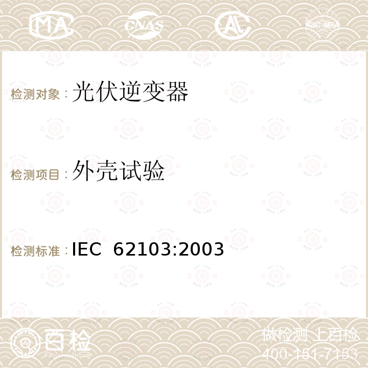 外壳试验 电力装置使用电子设备 IEC 62103:2003