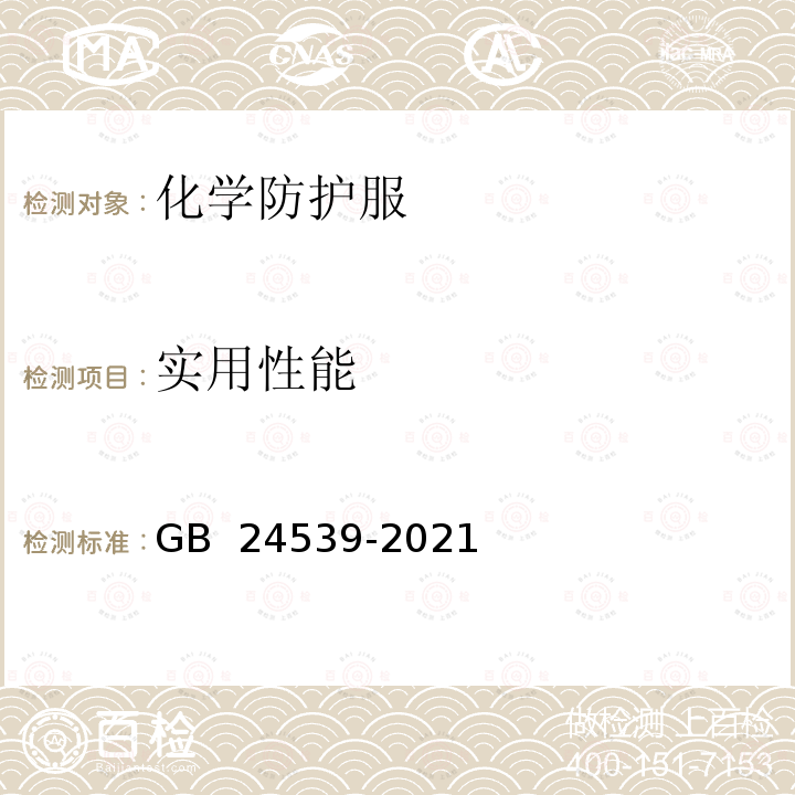 实用性能 GB 24539-2021 防护服装 化学防护服