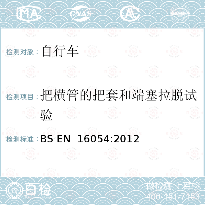 把横管的把套和端塞拉脱试验 BMX自行车-安全要求和测试方法 BS EN 16054:2012