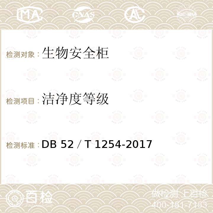 洁净度等级 生物安全柜检测技术规范 DB52／T 1254-2017