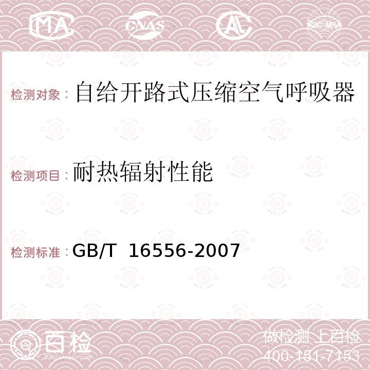耐热辐射性能 GB/T 16556-2007 自给开路式压缩空气呼吸器