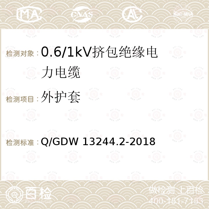外护套 Q/GDW 13244.2-2018 0.6/1kV挤包绝缘电力电缆采购标准 第2部分：专用技术规范 Q/GDW13244.2-2018