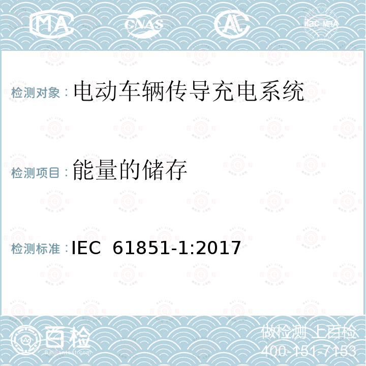 能量的储存 电动车辆传导充电系统 第1部分:一般要求  IEC 61851-1:2017