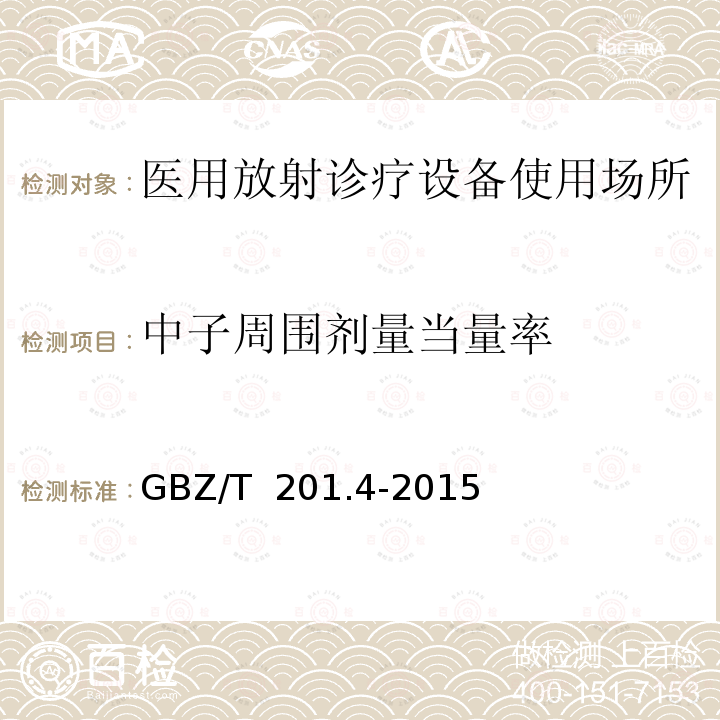 中子周围剂量当量率 GBZ/T 201.4-2015 放射治疗机房的辐射屏蔽规范 第4部分:锎-252中子后装放射治疗机房