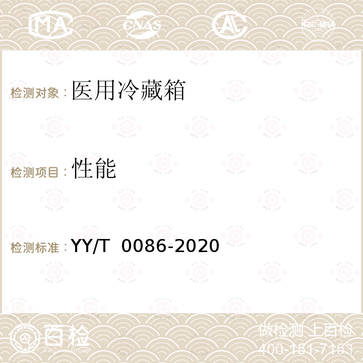 性能 YY/T 0086-2020 医用冷藏箱