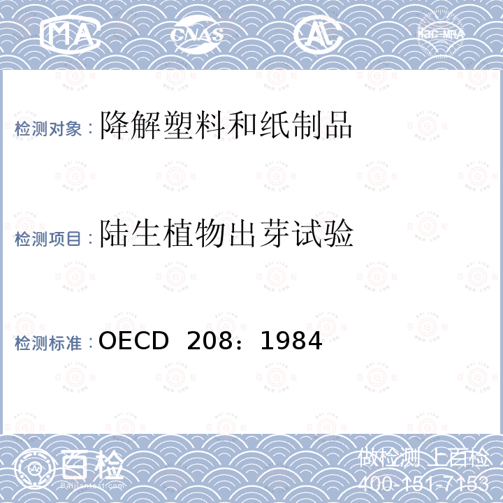 陆生植物出芽试验 OECD  208：1984 经合组织化学品测试指南 陆地植物试验:幼苗出苗和幼苗生长试验 OECD 208：1984