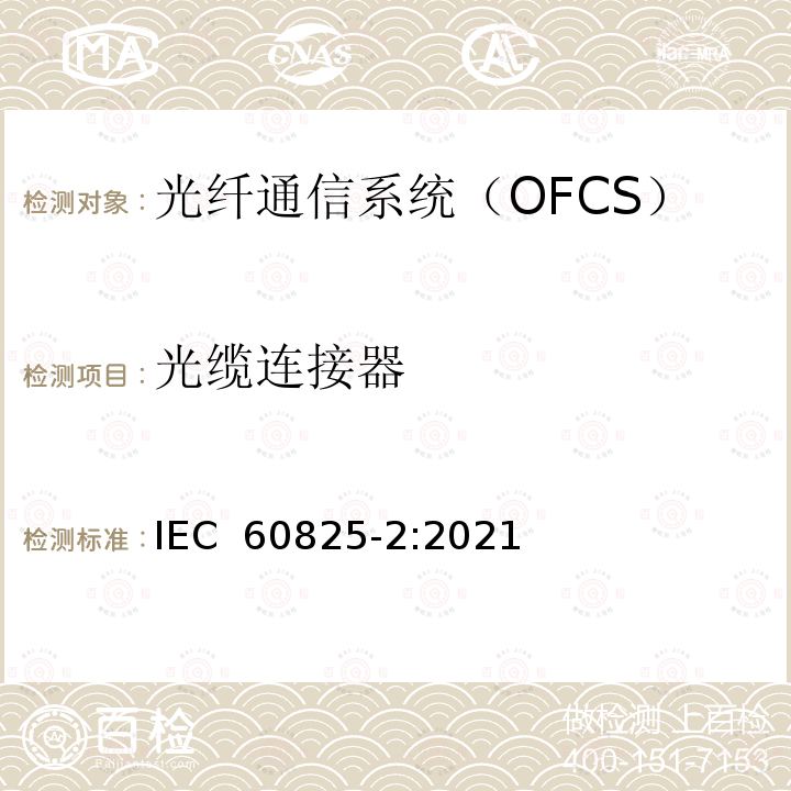 光缆连接器 IEC 60825-2-2021 激光产品的安全 第2部分:光纤通信系统的安全