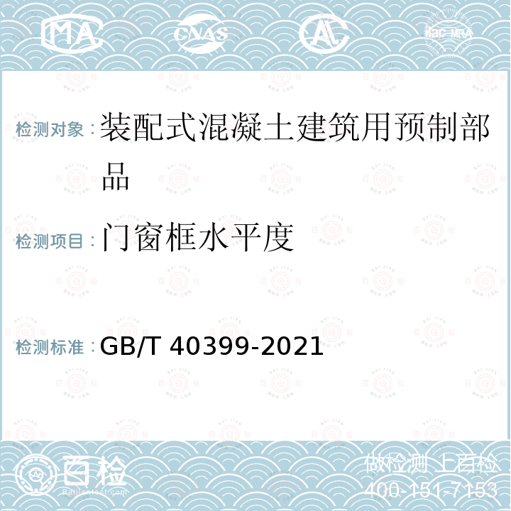 门窗框水平度 GB/T 40399-2021 装配式混凝土建筑用预制部品通用技术条件