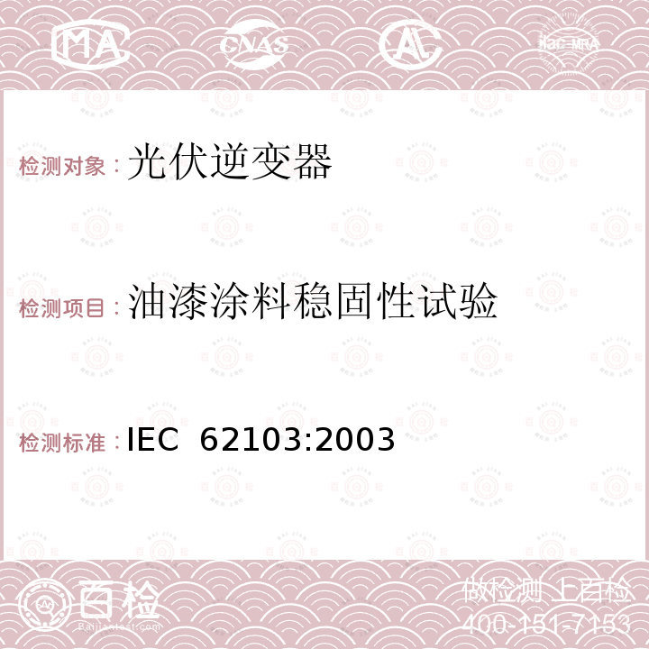 油漆涂料稳固性试验 电力装置使用电子设备 IEC 62103:2003