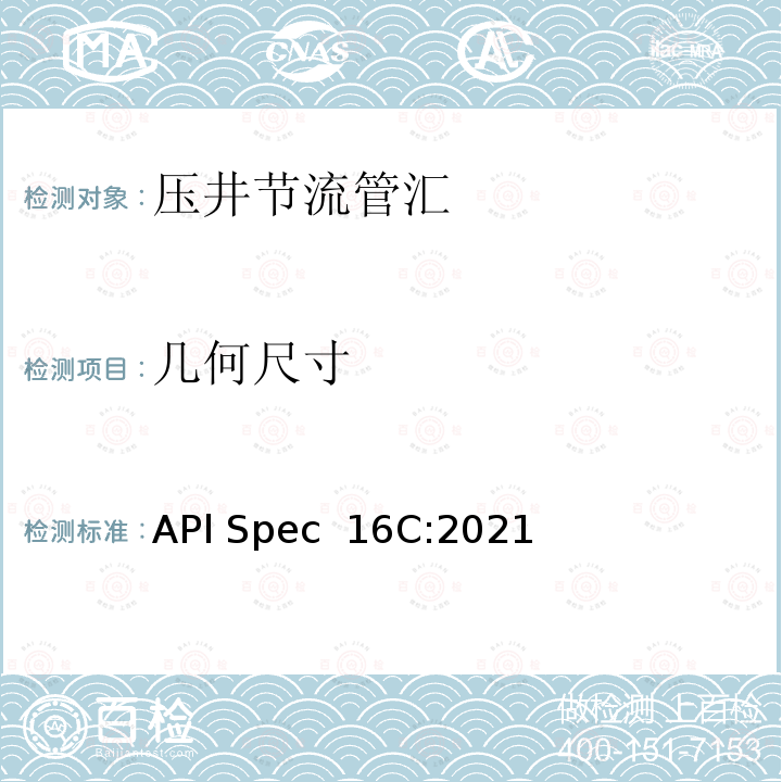 几何尺寸 APl Spec  16C:2021 节流和压井系统 APl Spec 16C:2021