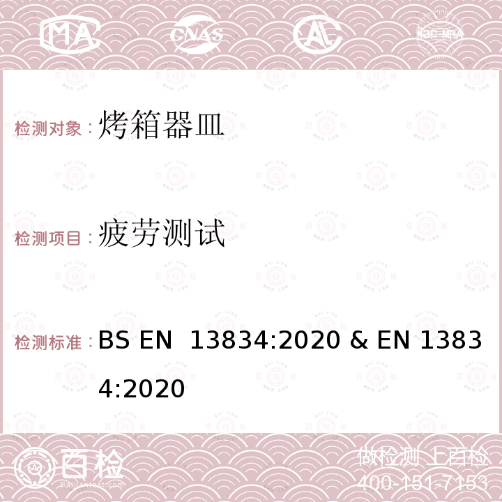 疲劳测试 BS EN 13834:2020 炊具.传统家用烤箱用烤箱器皿  & EN 13834:2020