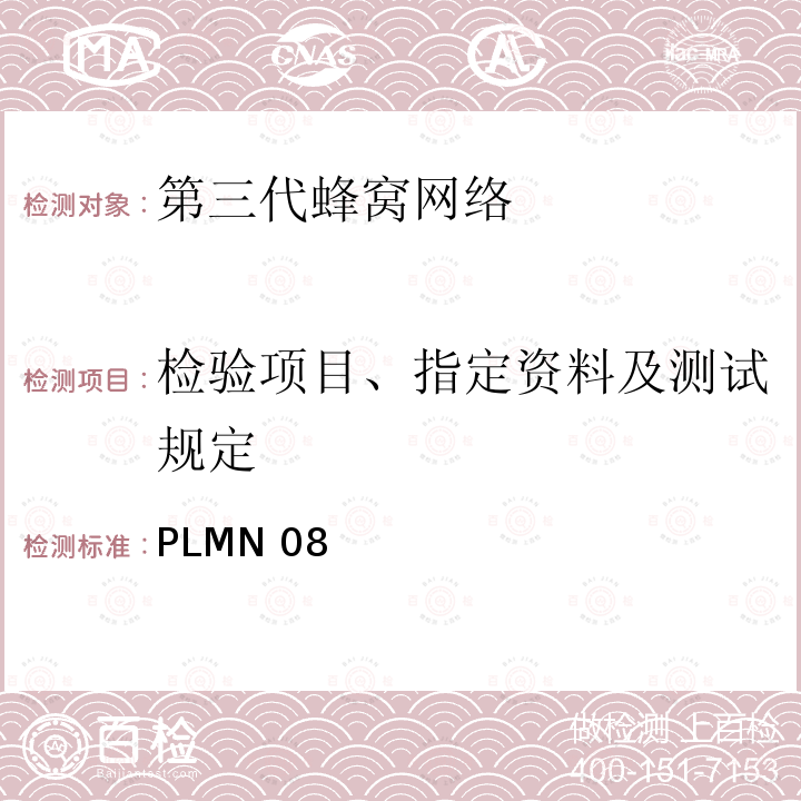 检验项目、指定资料及测试规定 PLMN 08  第三代移动通信终端设备的技术特性 PLMN08 (2009)