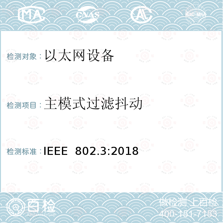 主模式过滤抖动 IEEE 以太网标准》 IEEE 802.3:2018 《