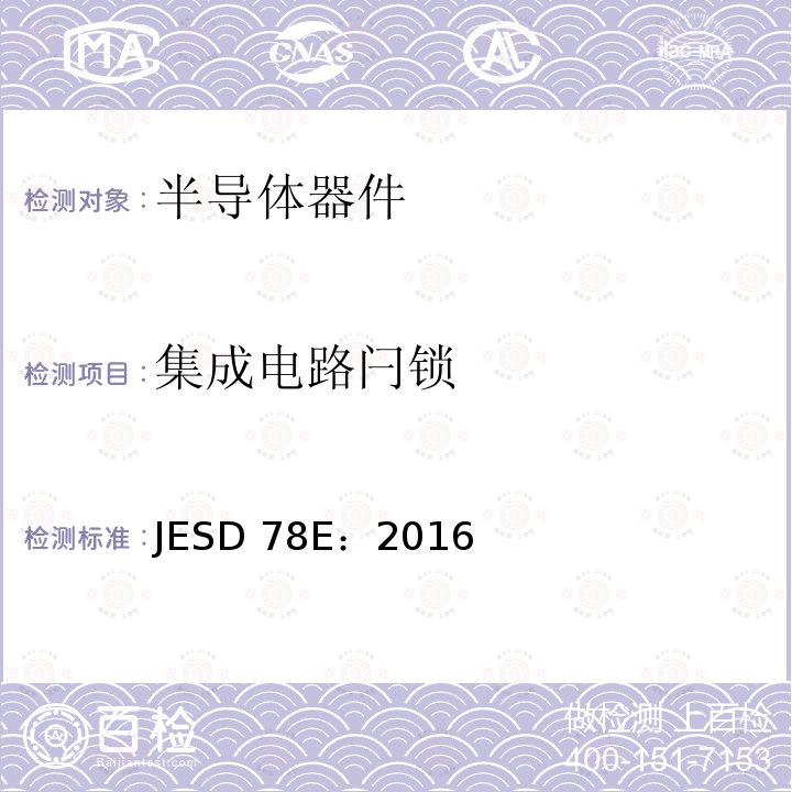 集成电路闩锁 JESD 78E：2016 试验 JESD78E：2016