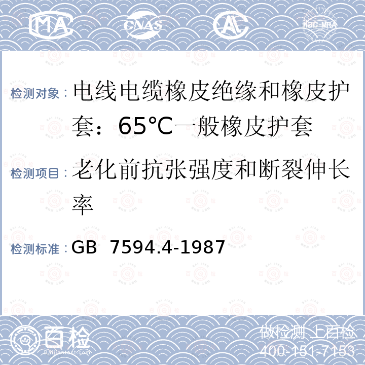 老化前抗张强度和断裂伸长率 电线电缆橡皮绝缘和橡皮护套 第4部分：65℃一般橡皮护套  GB 7594.4-1987