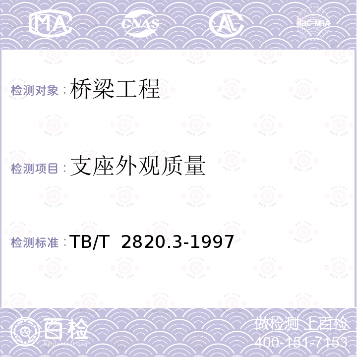 支座外观质量 TB/T 2820.3-1997 铁路桥隧建筑物劣化评定标准 支座