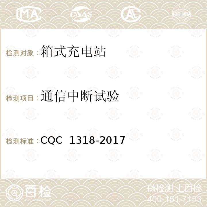 通信中断试验 CQC 1318-2017 箱式充电站技术规范 
