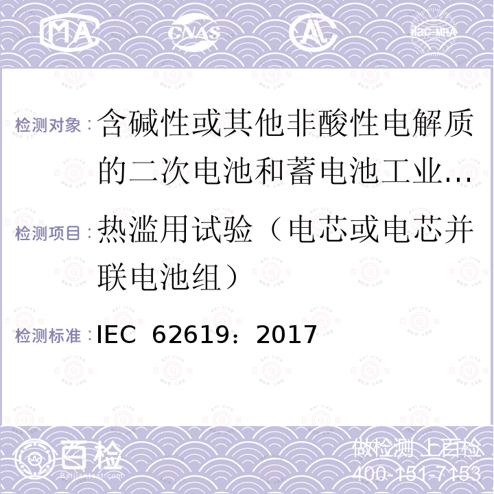 热滥用试验（电芯或电芯并联电池组） 含碱性或其他非酸性电解质的二次电池和蓄电池工业用二次锂电池和蓄电池的安全要求 IEC 62619：2017