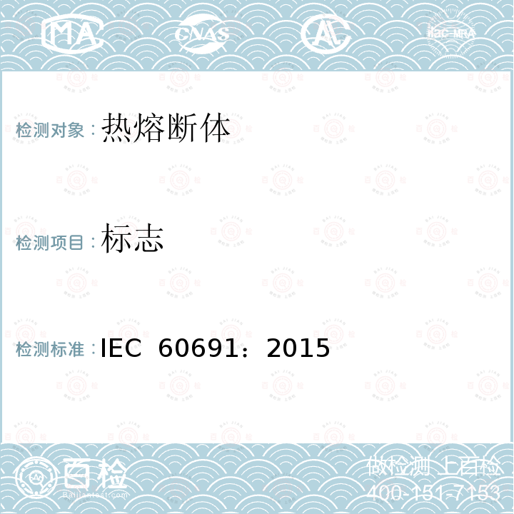标志 热熔断体 要求和应用指南 IEC 60691：2015