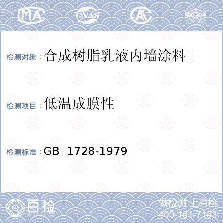 低温成膜性 GB/T 1728-1979 【强改推】漆膜、腻子膜干燥时间测定法