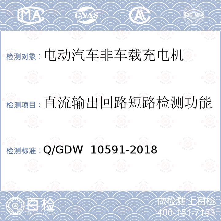 直流输出回路短路检测功能 电动汽车非车载充电机检验技术规范  Q/GDW 10591-2018 