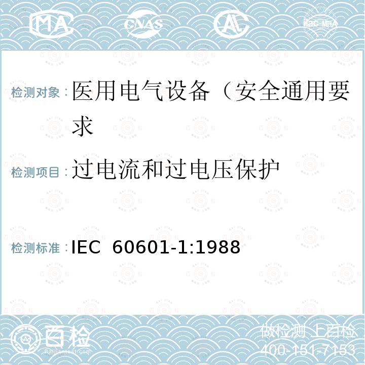 过电流和过电压保护 医用电气设备 第1部分: 安全通用要求 IEC 60601-1:1988