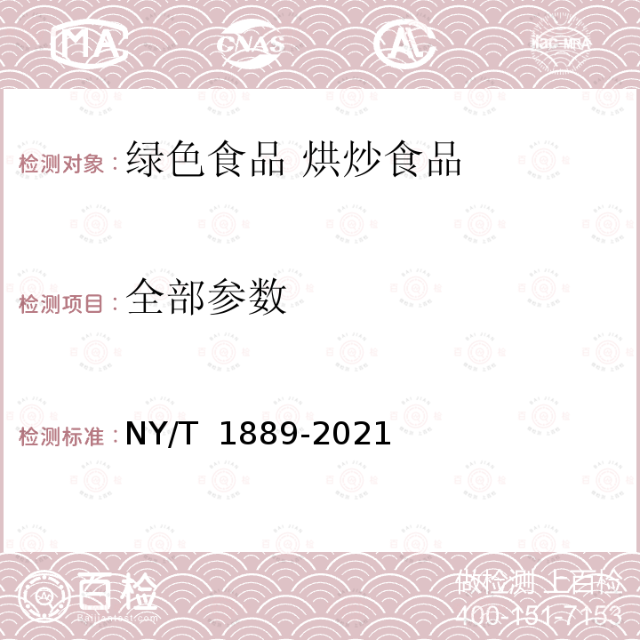 全部参数 NY/T 1889-2021 绿色食品 烘炒食品