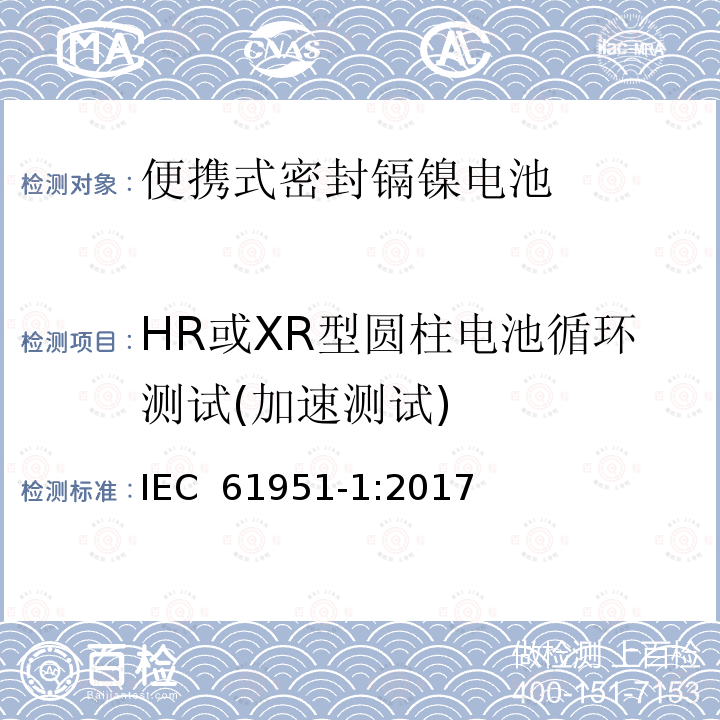 HR或XR型圆柱电池循环测试(加速测试) 含碱性或其它非酸性电解质的蓄电池和蓄电池组—便携式密封单体蓄电池 第1部分：镉镍电池 IEC 61951-1:2017