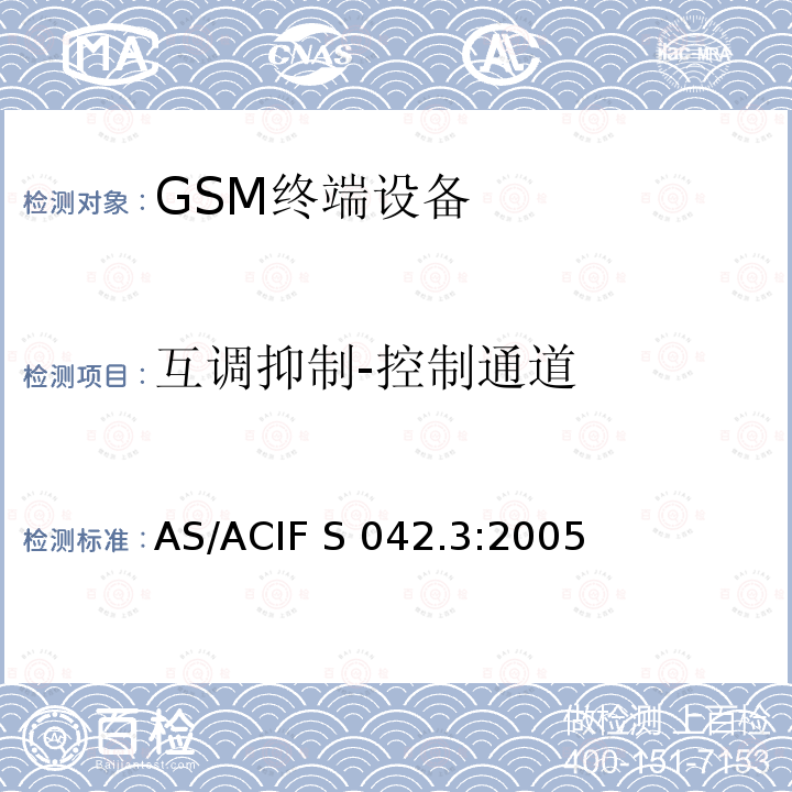 互调抑制-控制通道 AS/ACIF S042.3-2005 连接到电信网络空中接口的要求— 第3部分：连接到电信网络空中接口的要求— 第3部分：GSM客户设备 AS/ACIF S042.3:2005