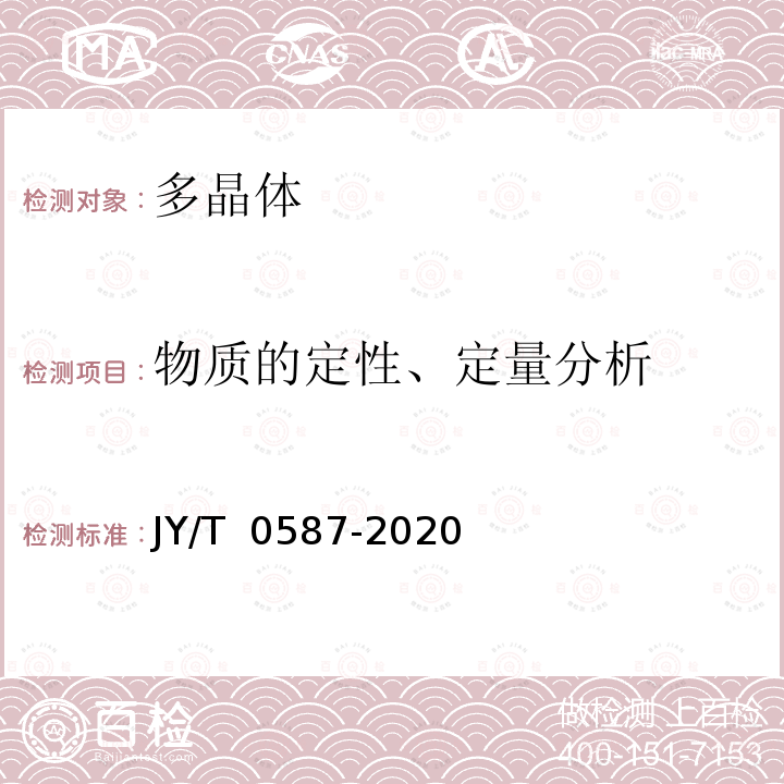 物质的定性、定量分析 JY/T 0587-2020 多晶体X射线衍射方法通则