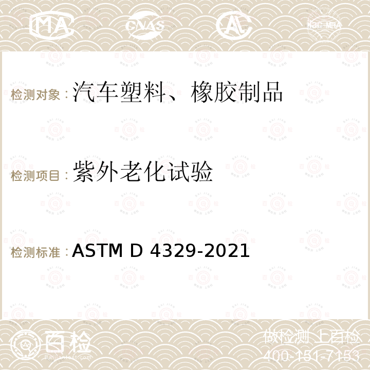 紫外老化试验 塑料紫外光暴露试验方法 ASTM D4329-2021