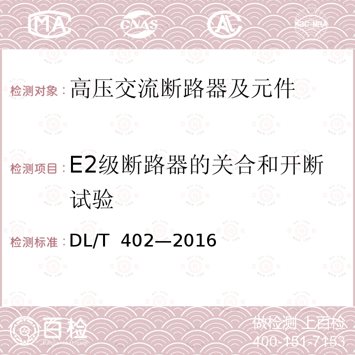 E2级断路器的关合和开断试验 DL/T 402-2016 高压交流断路器