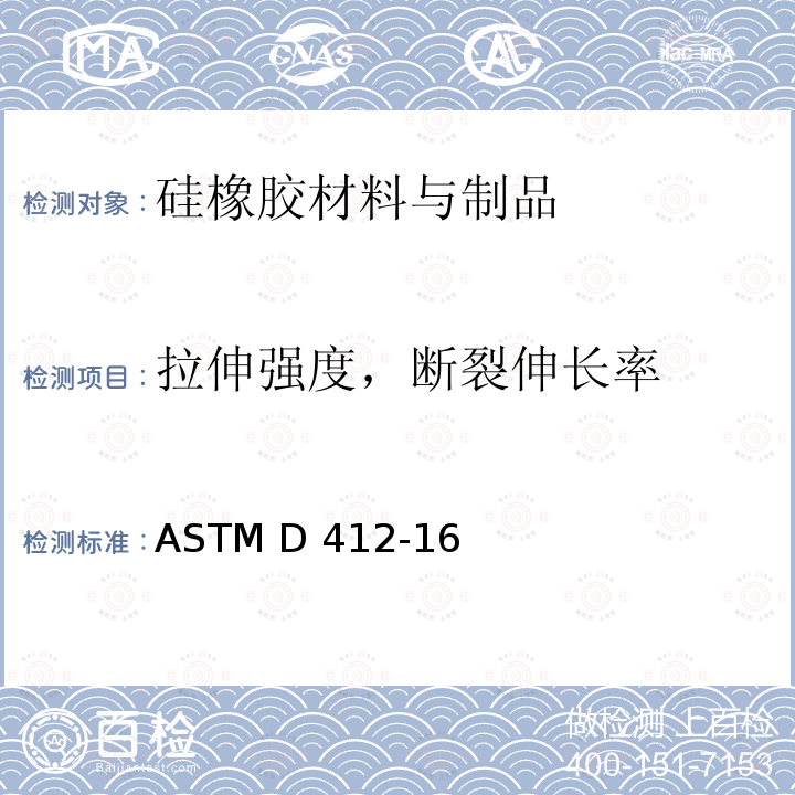 拉伸强度，断裂伸长率 ASTM D412-16 硫化橡胶或热塑性橡胶的标准试验方法- 拉伸 (2021)