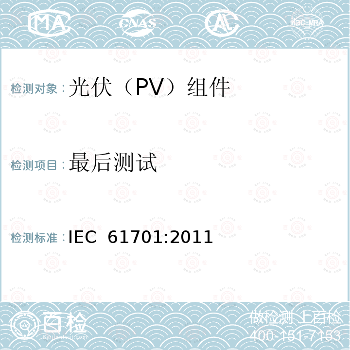 最后测试 光伏组件盐雾腐蚀试验 IEC 61701:2011