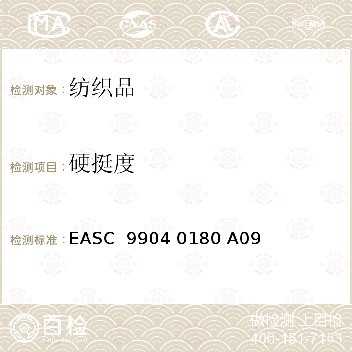 硬挺度 EASC  9904 0180 A09 气囊－材料 要求和测试条件 EASC 9904 0180 A09