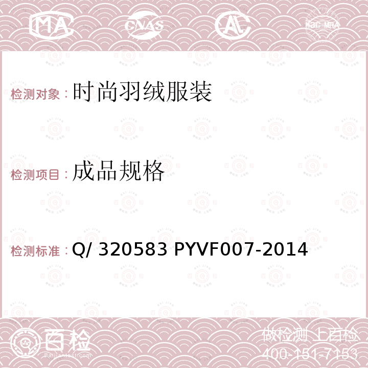 成品规格 时尚羽绒服装 Q/320583 PYVF007-2014   