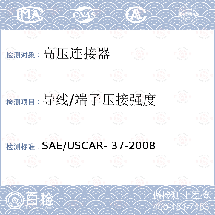 导线/端子压接强度 SAE/USCAR- 37-2008 SAE/USCAR-2高压连接器性能补充 SAE/USCAR-37-2008