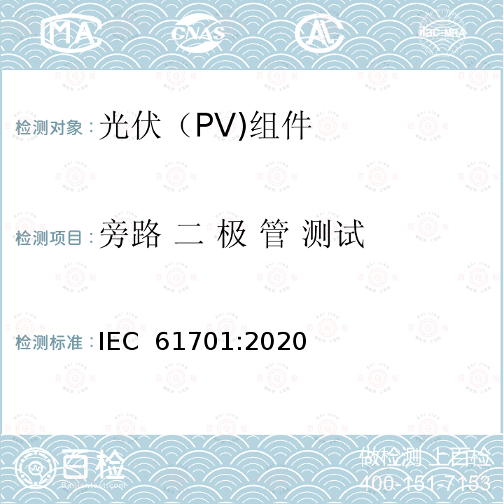 旁路 二 极 管 测试 IEC 61701-2020 光伏组件盐雾腐蚀试验
